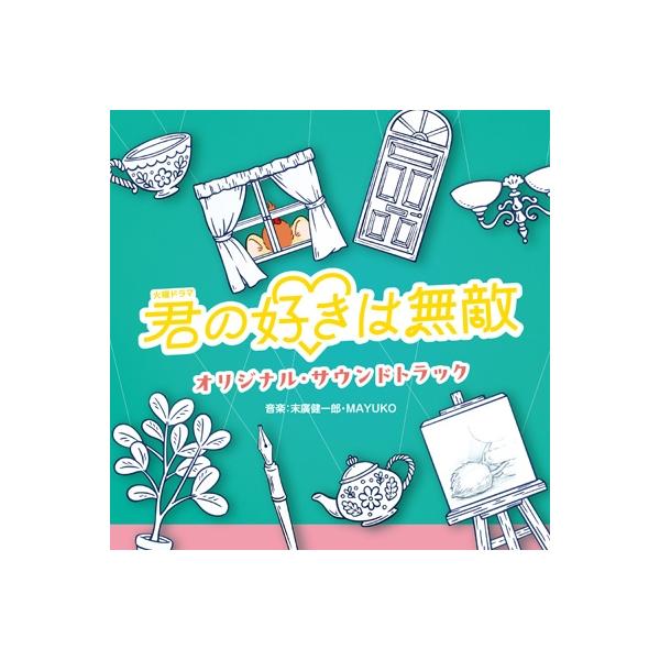 TV サントラ / TBS系 火曜ドラマ『君の好きは無敵』オリジナル・サウンドトラック 国内盤 〔CD〕