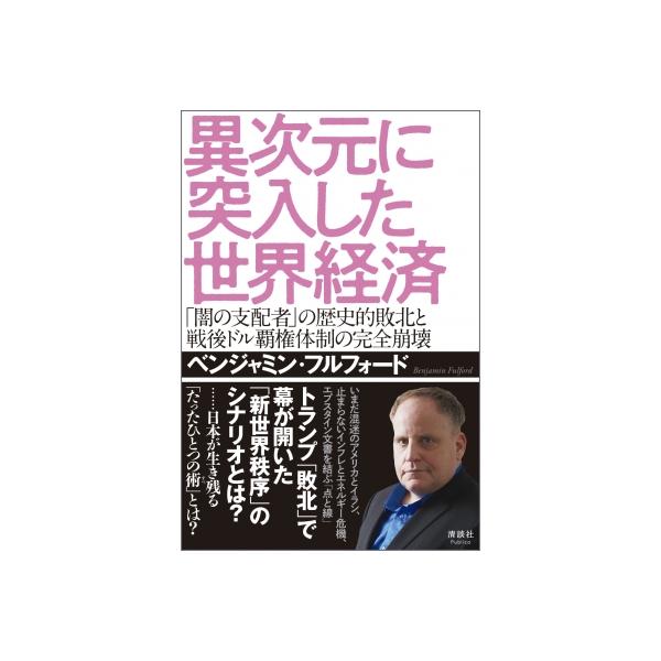 異次元に突入した世界経済 「闇の支配者」の歴史的敗北と戦後ドル覇権体制の完全崩壊 / ベンジャミン・フル
