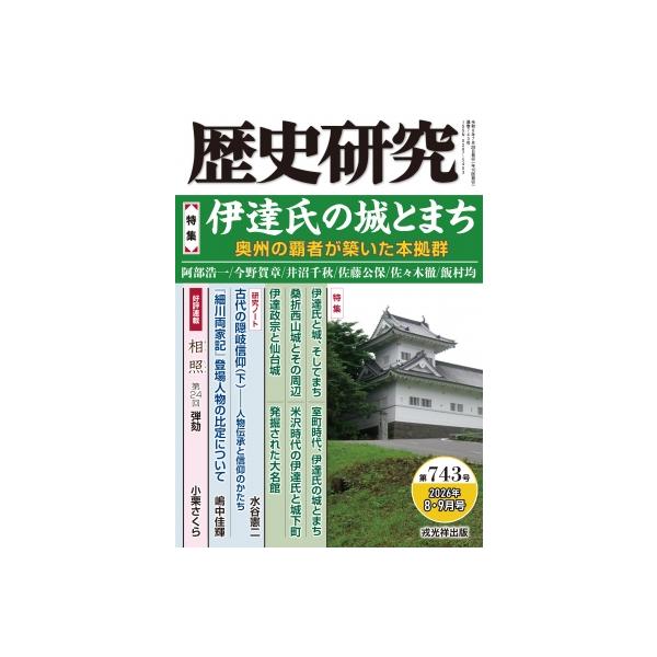 歴史研究 第743号 2026年 8・9月号 / 戎光祥出版 〔本〕