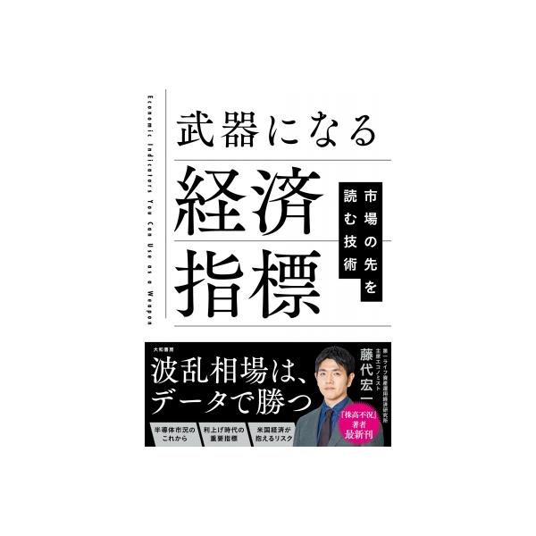 武器になる経済指標 市場の先を読む技術 / 藤代宏一 〔本〕