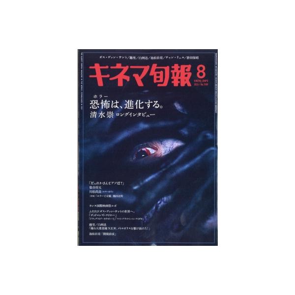 キネマ旬報 2026年 8月号 / キネマ旬報編集部 〔雑誌〕