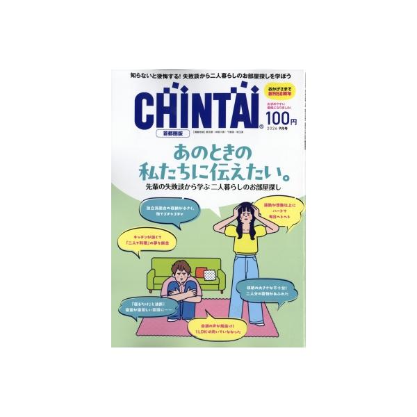 CHINTAI 首都圏版 2026年 9月号 / CHINTAI 首都圏版編集部  〔雑誌〕