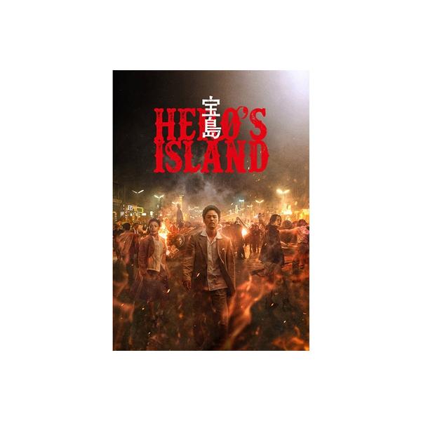 宝島 通常版 (DVD) 〔DVD〕