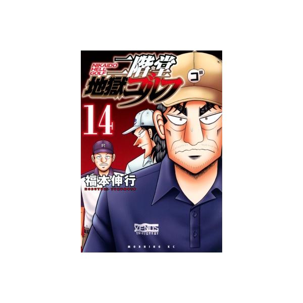 二階堂地獄ゴルフ 14 モーニングKC / 福本伸行 フクモトノブユキ 〔コミック〕