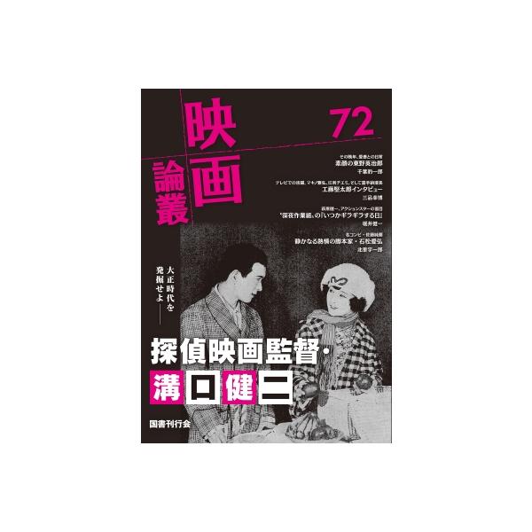 映画論叢 72 / 丹野達弥  〔全集・双書〕