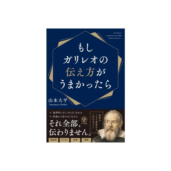 もしガリレオの伝え方がうまかったら / 山本大平 〔本〕