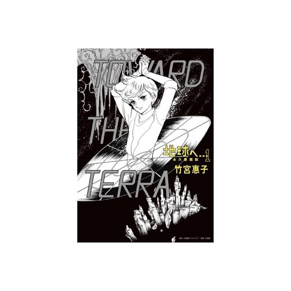 地球へ… 永久愛蔵版 1 / 竹宮惠子 〔本〕