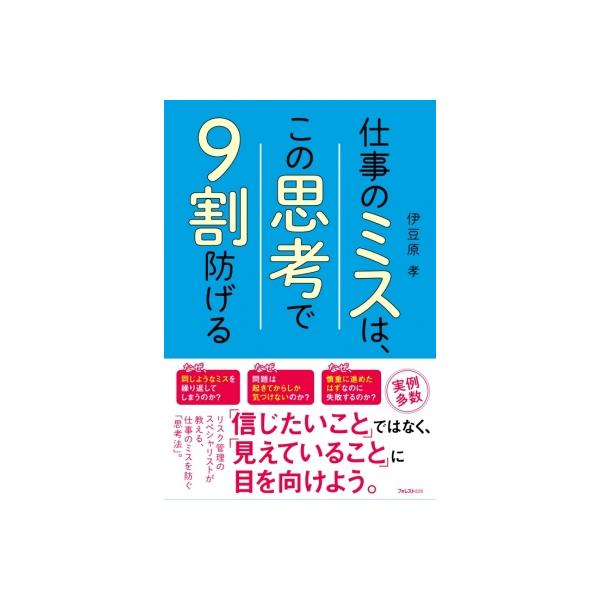仕事のミスは、この思考で9割防げる / 伊豆原孝 〔本〕