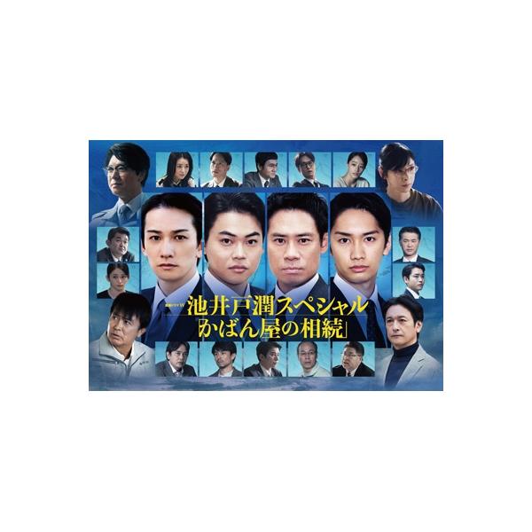 連続ドラマW 池井戸潤スペシャル「かばん屋の相続」 DVD-BOX 〔DVD〕