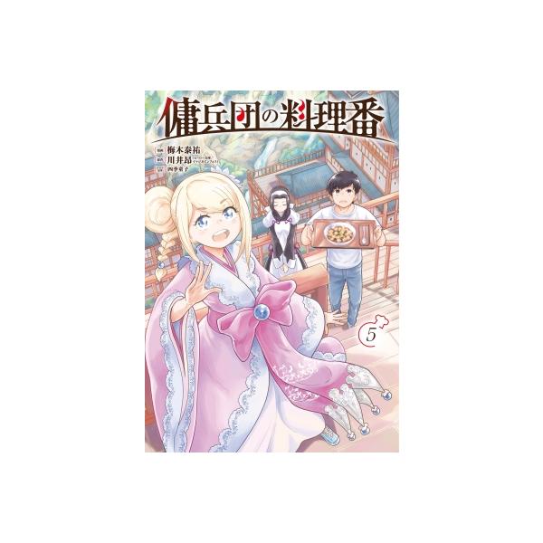 傭兵団の料理番 5 カドコミ / 梅木泰祐 〔コミック〕