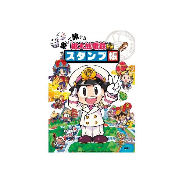 押して旅する 桃太郎電鉄スタンプ帳 / 扶桑社 〔本〕