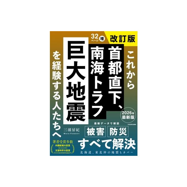これから首都直下、南海トラフ巨大地震を経験する人たちへ / 三浦房紀 〔本〕