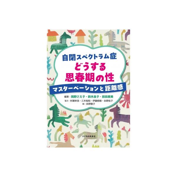 自閉スペクトラム症 どうする思春期の性 マスターベーションと距離感 / 岡野さえ子 〔本〕