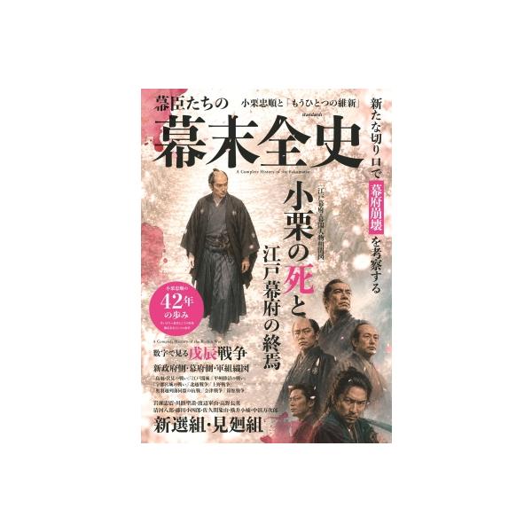 図解幕臣たちの幕末全史 / 書籍 〔本〕