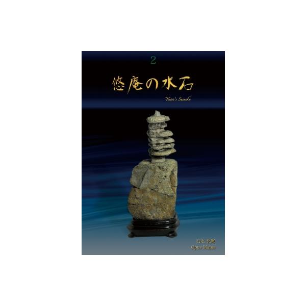悠庵の水石 2 / 石定悠庵  〔本〕