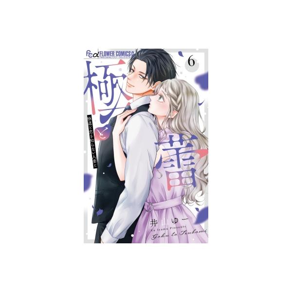 極と蕾-極道と恋を知らない人妻と- 6 フラワーCアルファ / 井山ゆー 〔コミック〕