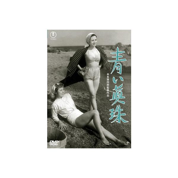 青い真珠 ＜東宝DVD名作セレクション＞ 〔DVD〕