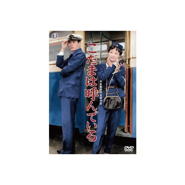 こだまは呼んでいる ＜東宝DVD名作セレクション＞ 〔DVD〕