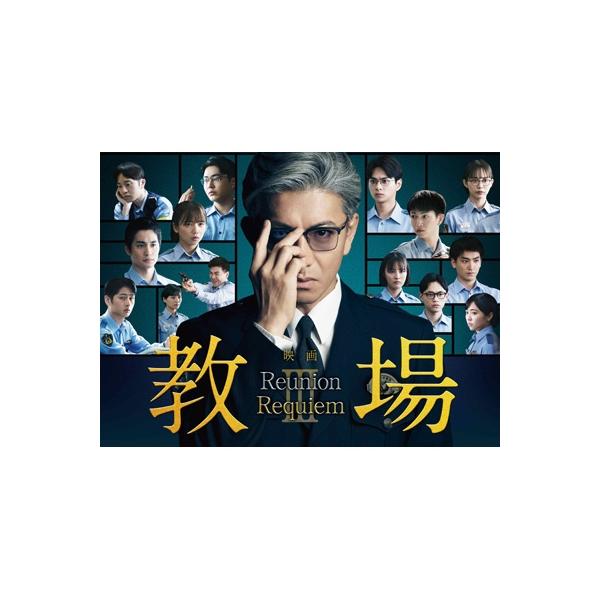 映画「教場 Reunion / 教場 Requiem」Blu-ray BOX 〔BLU-RAY DISC〕