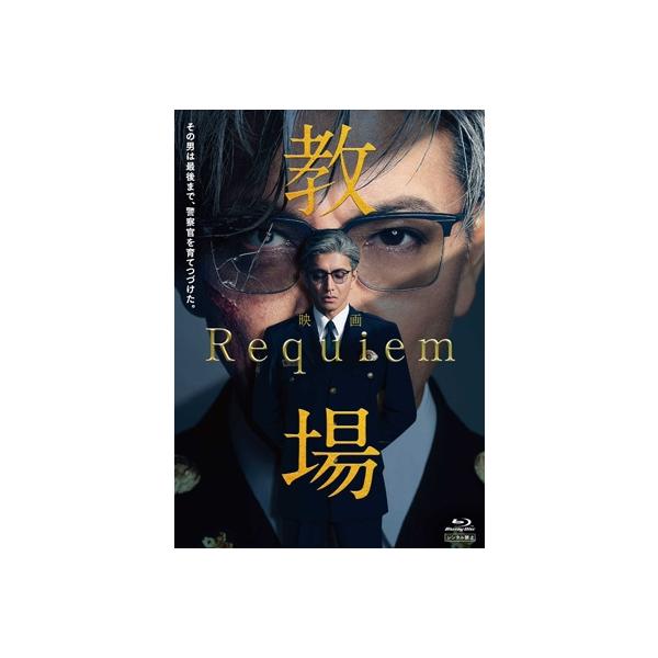 映画「教場 Requiem」Blu-ray 〔BLU-RAY DISC〕