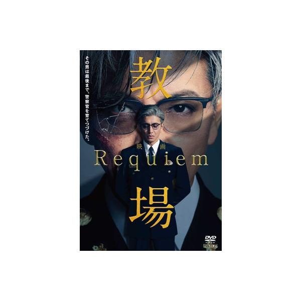 映画「教場 Requiem」DVD 〔DVD〕