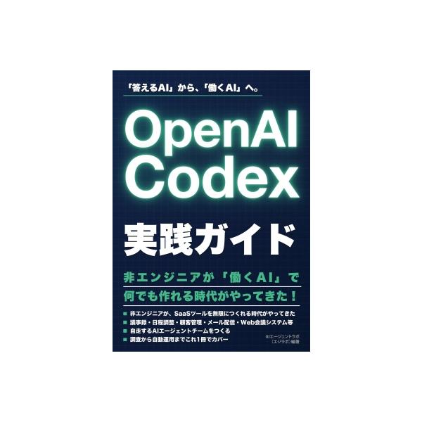 OpenAI Codex実践ガイド / AIエージェントラボ 〔本〕