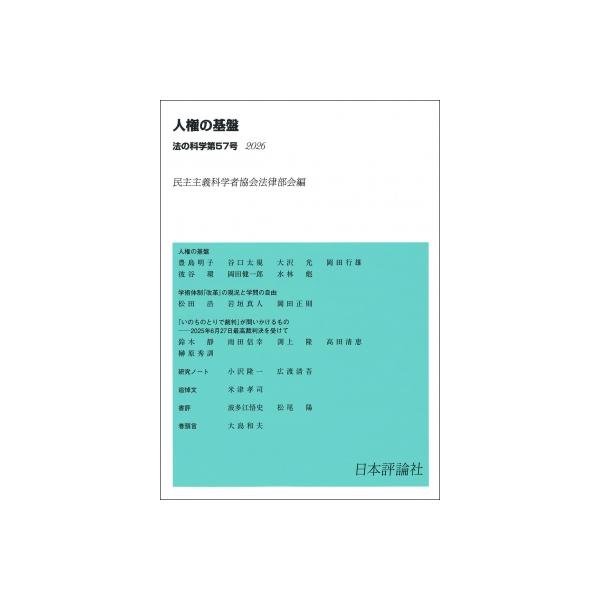 法の科学 第57号 人権の基盤 / 民主主義科学者協会法律部会 〔本〕