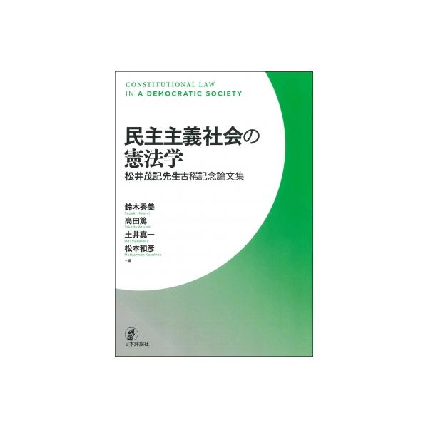 民主主義社会の憲法学 松井茂記先生古稀記念論文集 / 鈴木秀美 (書籍) 〔本〕