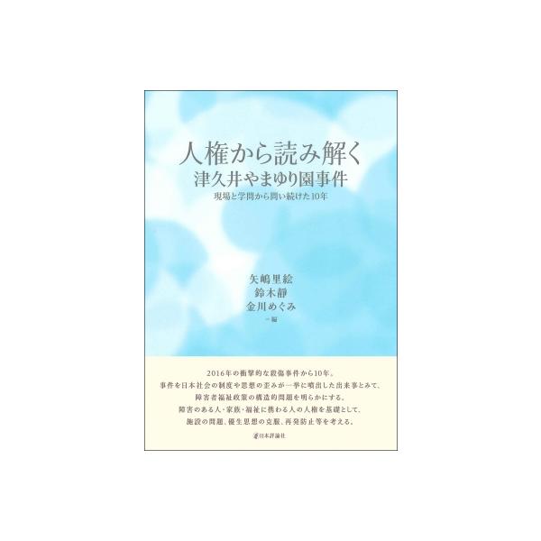 津久井やまゆり園事件と障害者福祉のあり方(仮題) / 矢嶋里絵 〔本〕