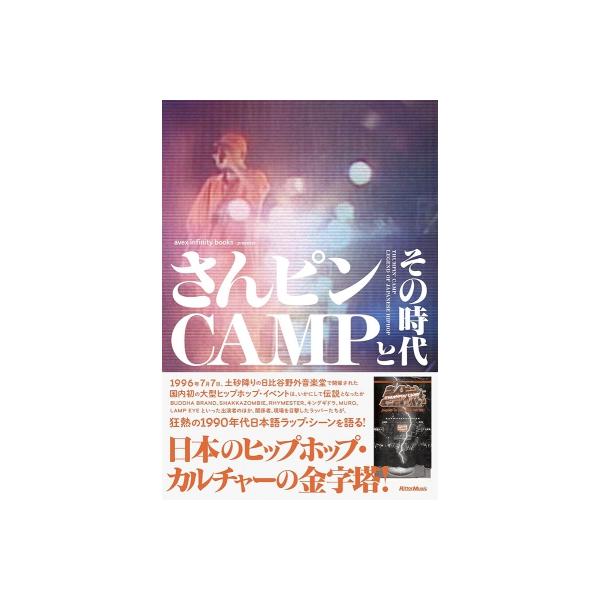 さんピンCAMPとその時代 / avex infinity books 〔本〕
