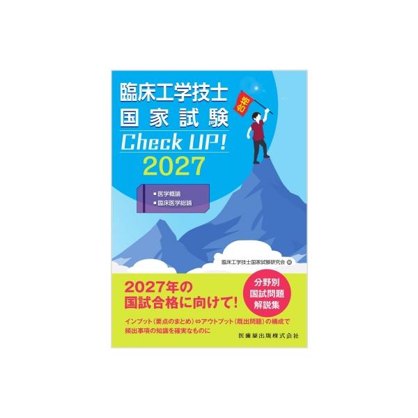 臨床工学技士国家試験 Check Up! 医学概論  /  臨床医学総論 2027 / 臨床工学技士国家試験研究会  〔全集・双書〕
