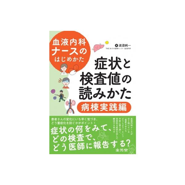血液内科ナースのはじめかた　症状と検査値の読みかた　病棟実践編 / 渡邉純一  〔本〕