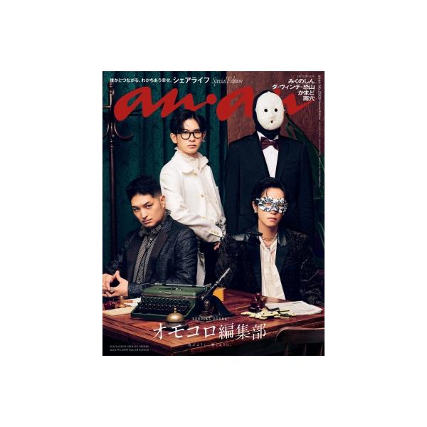 anan (アンアン) 2026年 9月 2日号増刊 Special Edition【表紙：オモコロ編集部】 / anan編集部 〔ムック〕