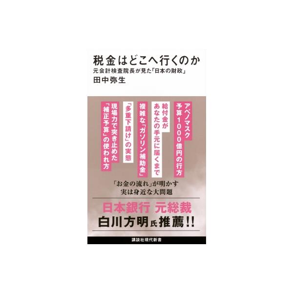 税金はどこへ行くのか 元会計検査院長が見た「日本の財政」 講談社現代新書 / 田中弥生 〔新書〕