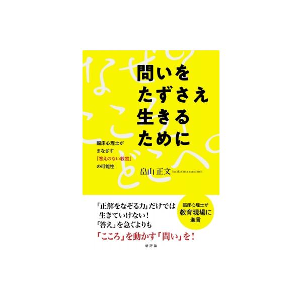 問いをたずさえ生きるために 臨床心理士がまなざすBuilding Thinking Classrooms(BTC)の可能性 / 畠山正文 〔本〕