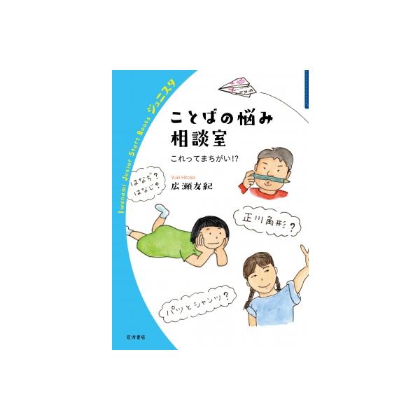 ことばの悩み相談室 これってまちがい!? 岩波ジュニアスタートブックス / 広瀬友紀 〔全集・双書〕