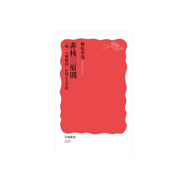 非核三原則 「唯一の被爆国」が抱える矛盾 岩波新書 / 梅原季哉 〔新書〕