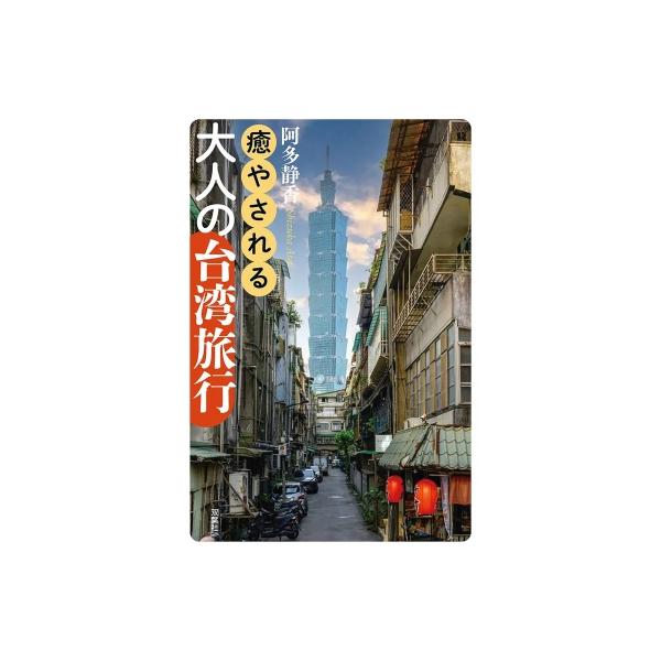 癒やされる大人の台湾旅行 / 阿多静香 〔本〕