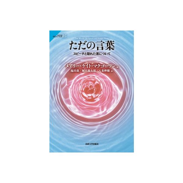 ただの言葉 スピーチと隠れた害について サピエンティア / 法政大学出版局 〔全集・双書〕