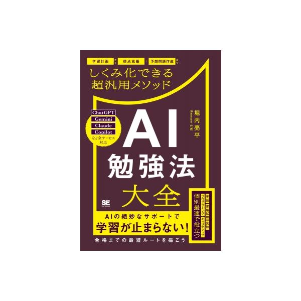 AI勉強法大全 学習計画から弱点克服・予想問題作成までしくみ化できる超汎用メソッド / 堀内亮平 〔本〕