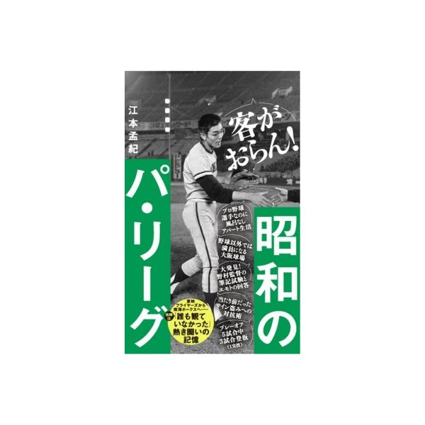 昭和のパ・リーグ ワニブックスplus新書 / 江本孟紀 〔新書〕