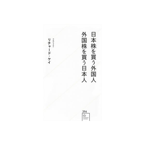 日本株を買う外国人 外国株を買う日本人 星海社新書 / リチャード・ケイ 〔新書〕