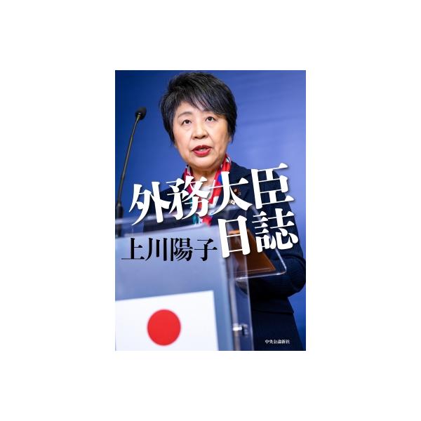 外務大臣日誌 / 上川陽子 〔本〕