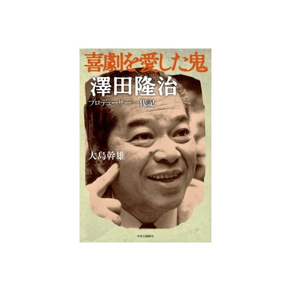 喜劇を愛した鬼澤田隆治 プロデューサー一代記 / 大島幹雄  〔本〕