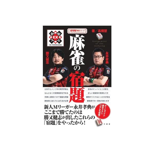 勝つために考える麻雀の宿題 近代麻雀戦術シリーズ / 勝又健志 〔本〕