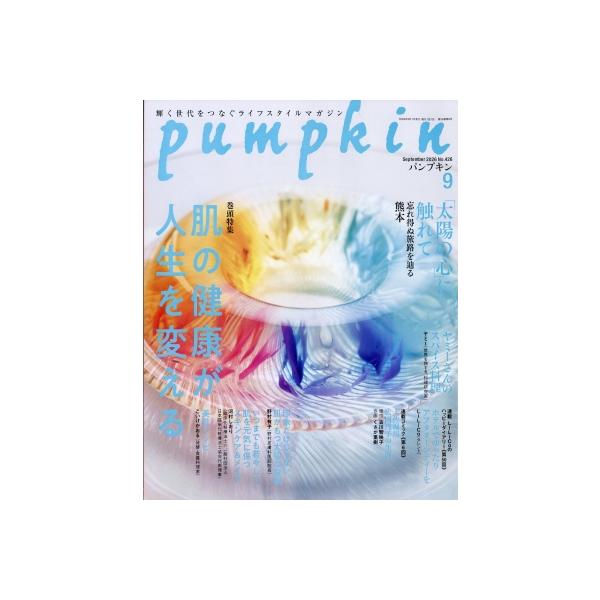Pumpkin (パンプキン) 2026年 9月号 / Pumpkin編集部  〔雑誌〕