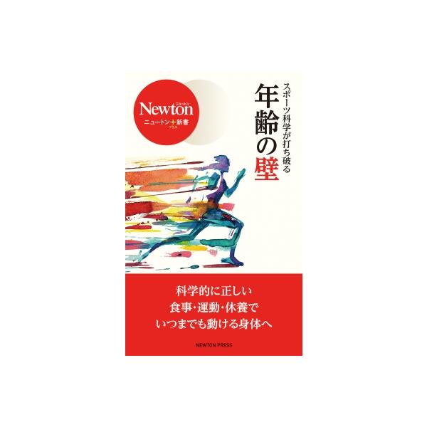 スポーツ科学が打ち破る年齢の壁 ニュートン+新書 / ニュートンプレス 〔新書〕