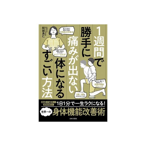 1週間で勝手に痛みが出ない体になるすごい方法 / 阿部良仁  〔本〕