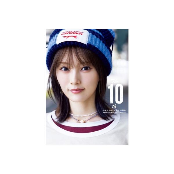 The 10th 山本彩ソロデビュー10周年ANNIVERSARY BOOK / 山本彩 〔本〕