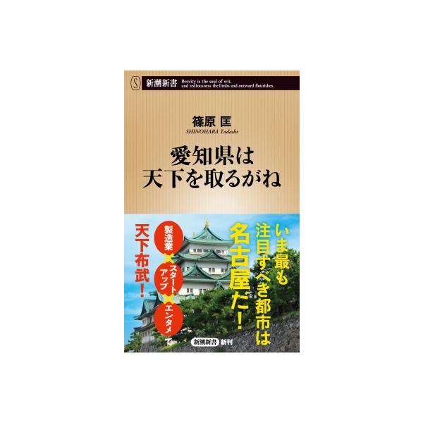愛知県は天下を取るがね 新潮新書 / 篠原匡 〔新書〕